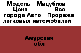  › Модель ­ Мицубиси  › Цена ­ 650 000 - Все города Авто » Продажа легковых автомобилей   . Амурская обл.,Белогорск г.